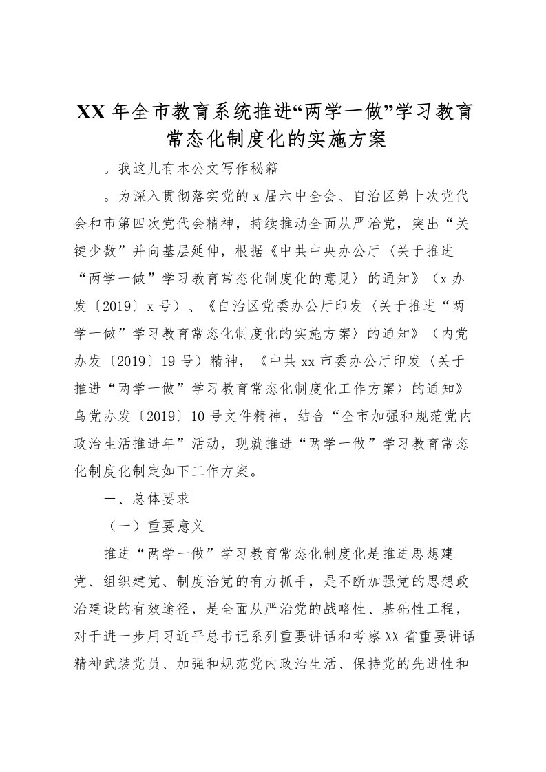 2022年年全市教育系统推进两学一做学习教育常态化制度化的实施方案