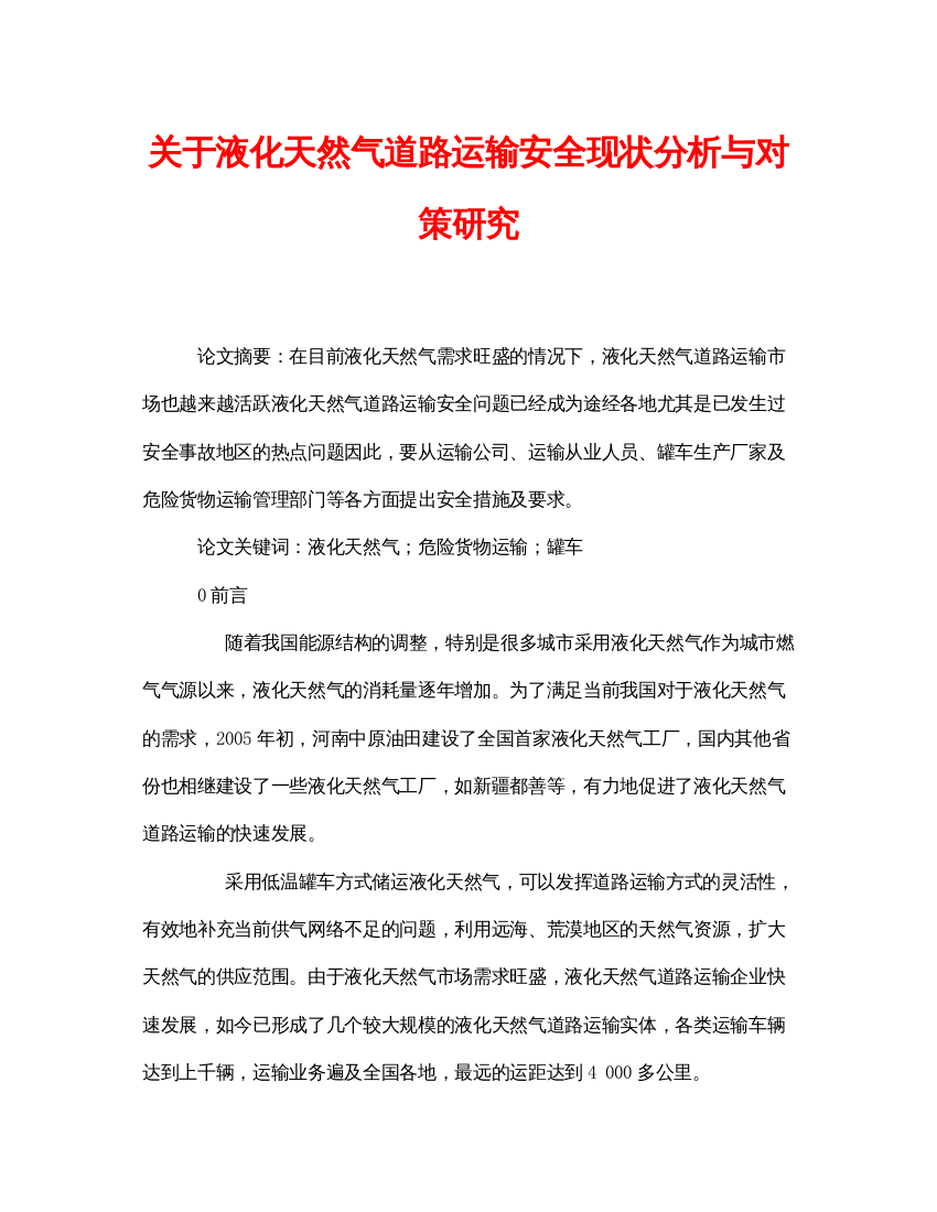 【精编】《安全管理论文》之关于液化天然气道路运输安全现状分析与对策研究