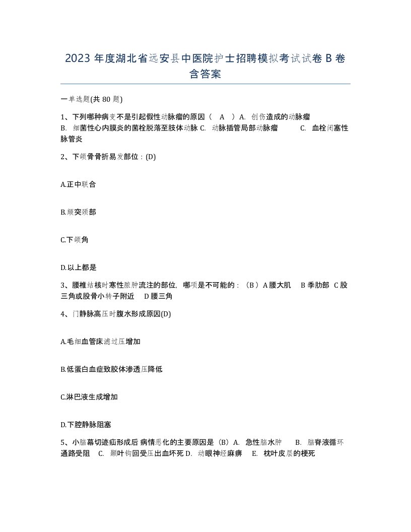 2023年度湖北省远安县中医院护士招聘模拟考试试卷B卷含答案