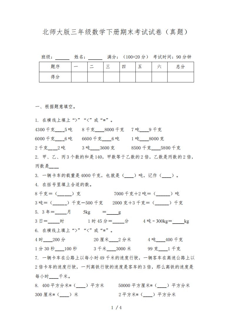 北师大版三年级数学下册期末考试试卷(真题)