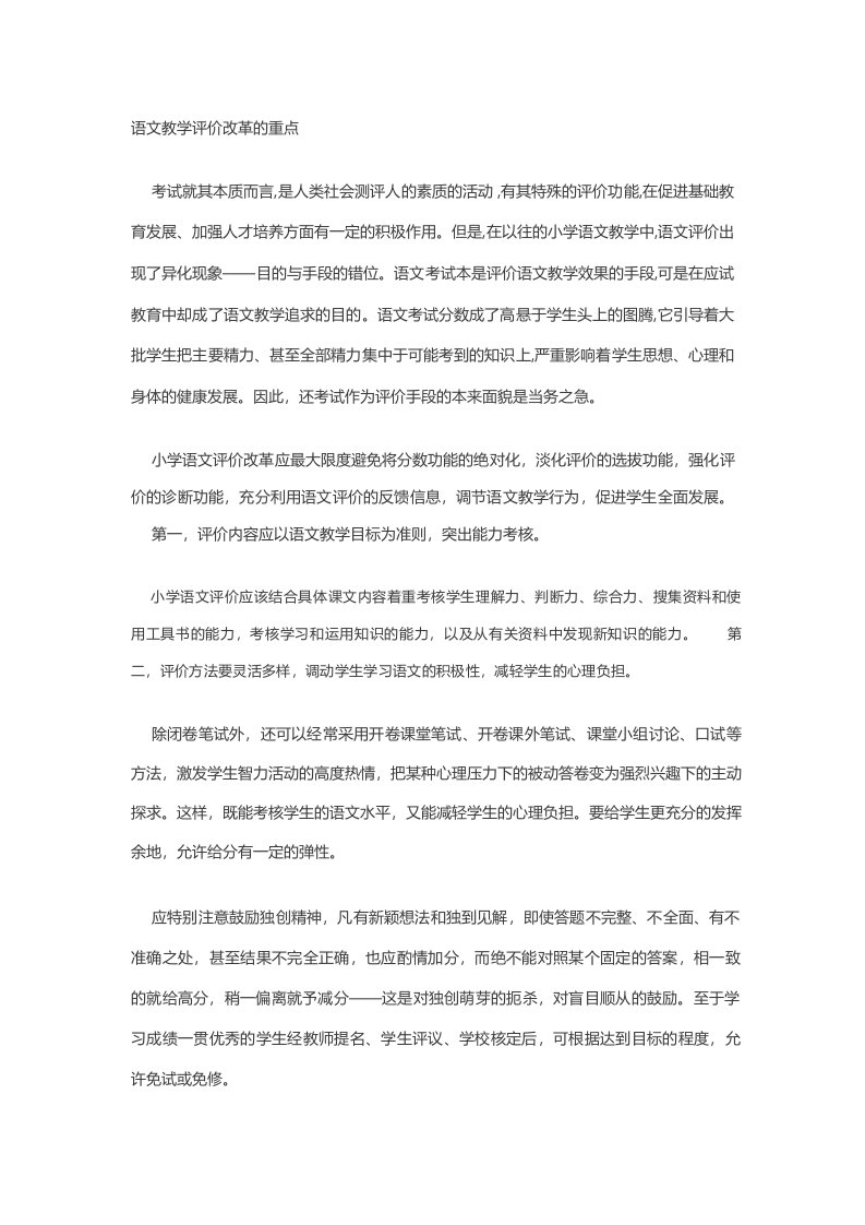 语文教学评价改革的重点是什么