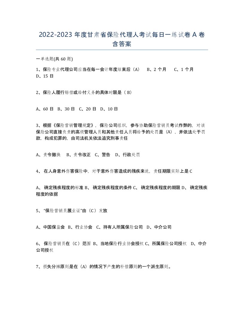 2022-2023年度甘肃省保险代理人考试每日一练试卷A卷含答案