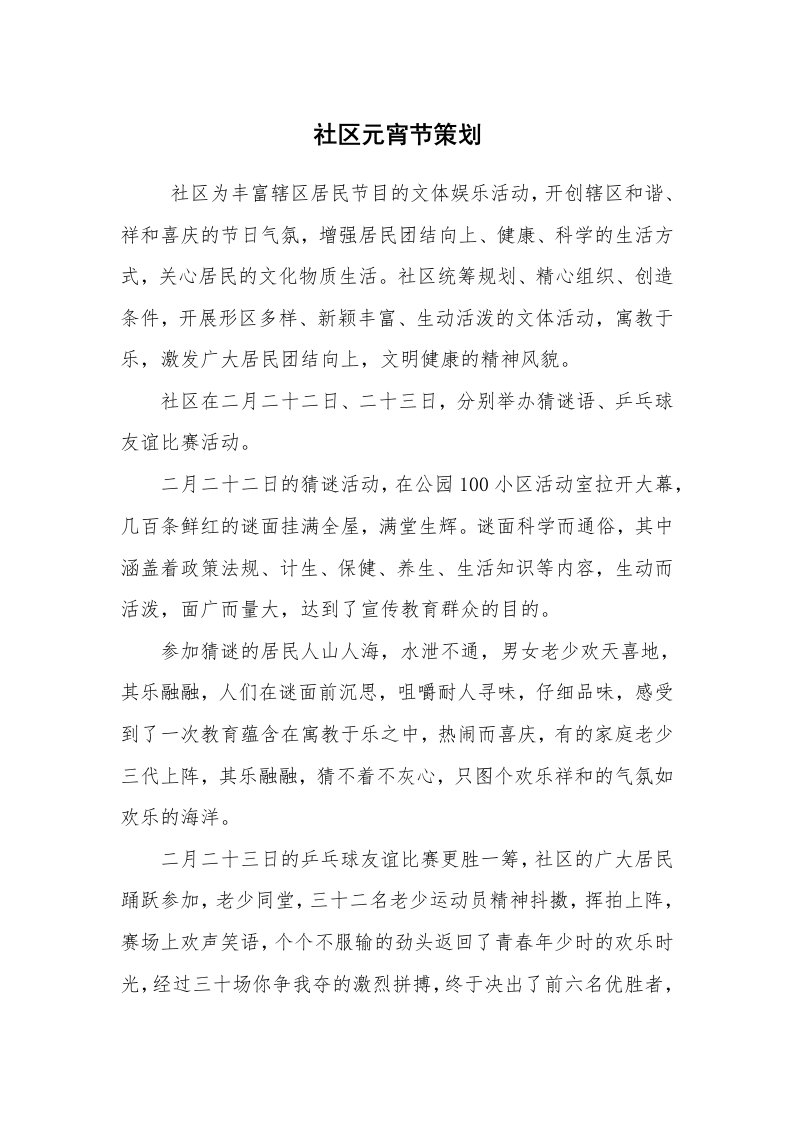 其他范文_活动方案_社区元宵节策划