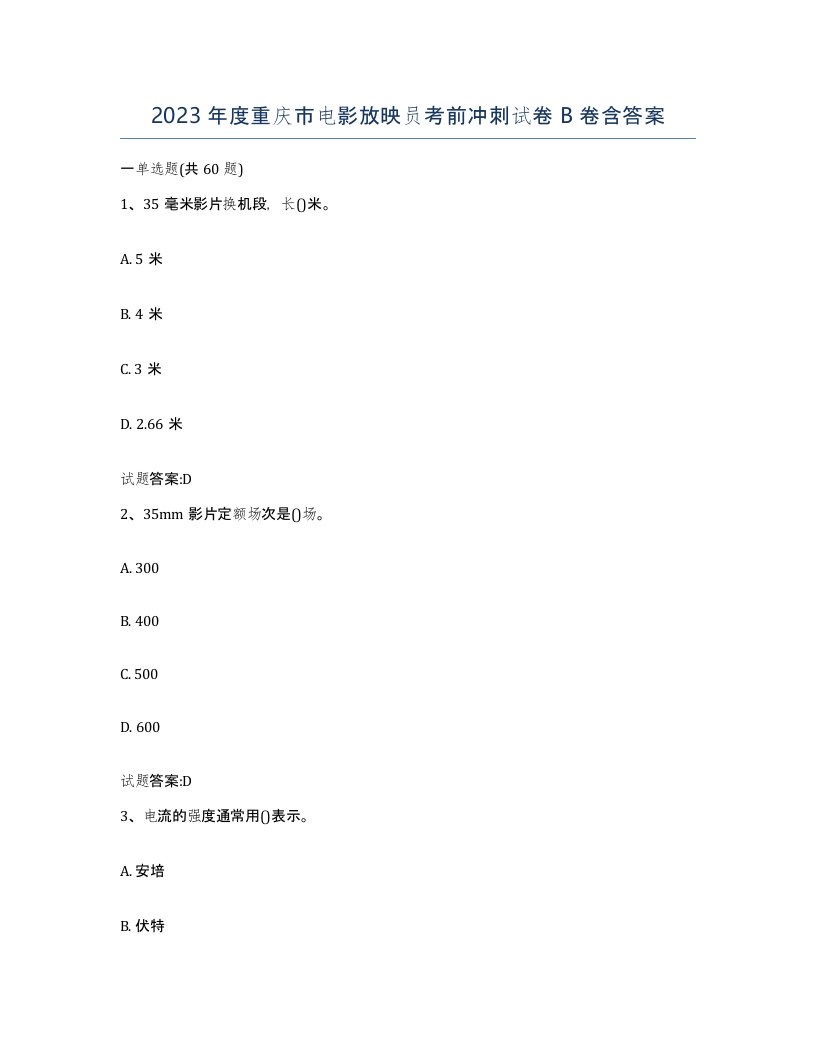 2023年度重庆市电影放映员考前冲刺试卷B卷含答案