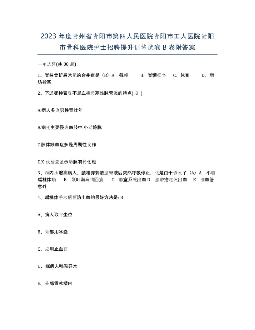 2023年度贵州省贵阳市第四人民医院贵阳市工人医院贵阳市骨科医院护士招聘提升训练试卷B卷附答案