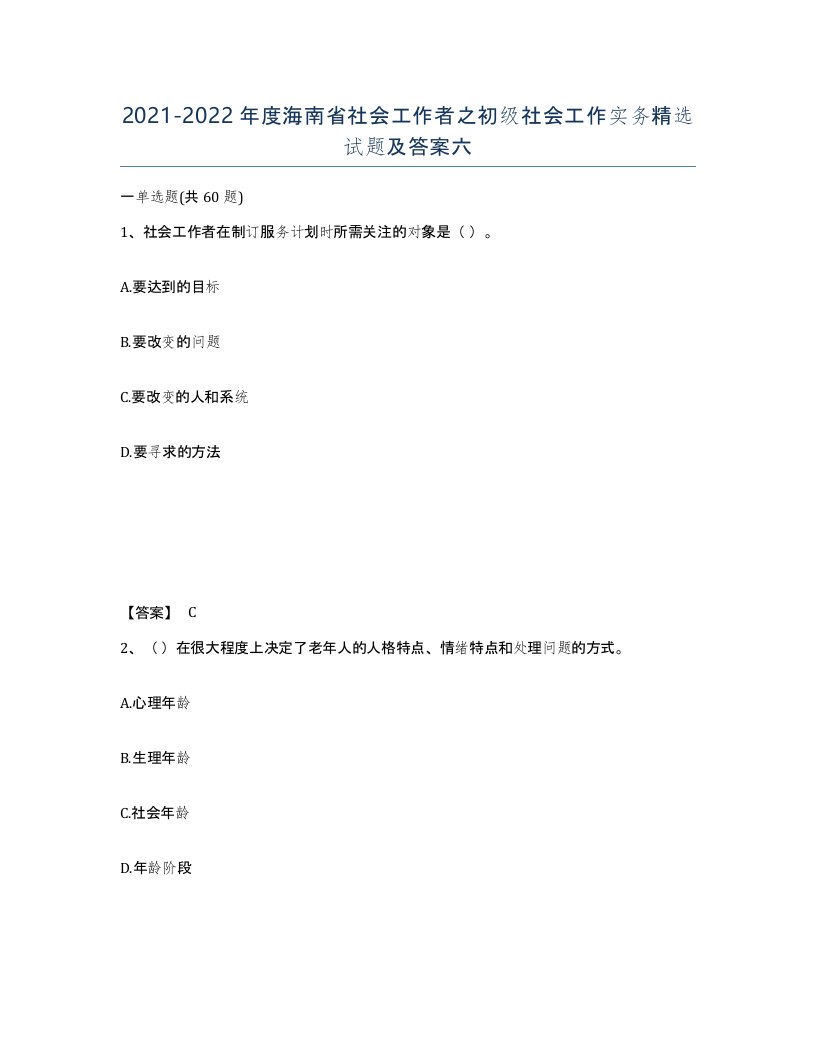 2021-2022年度海南省社会工作者之初级社会工作实务试题及答案六