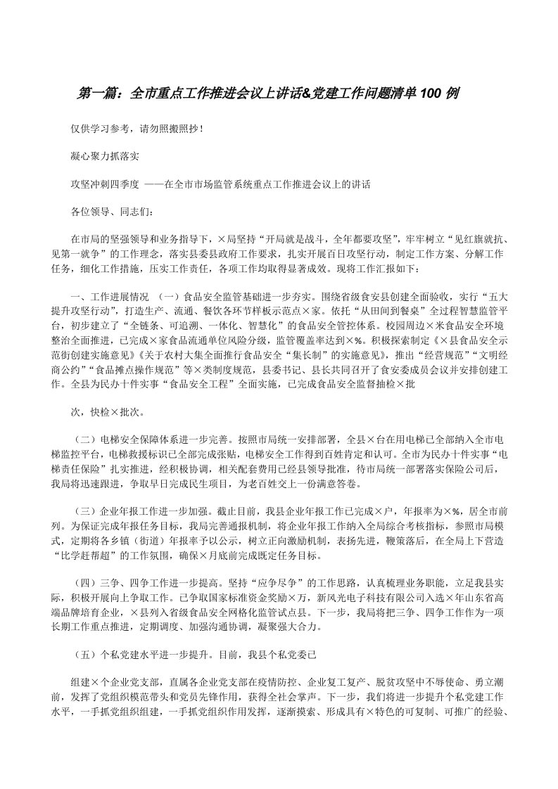 全市重点工作推进会议上讲话&amp;党建工作问题清单100例（范文大全）[修改版]