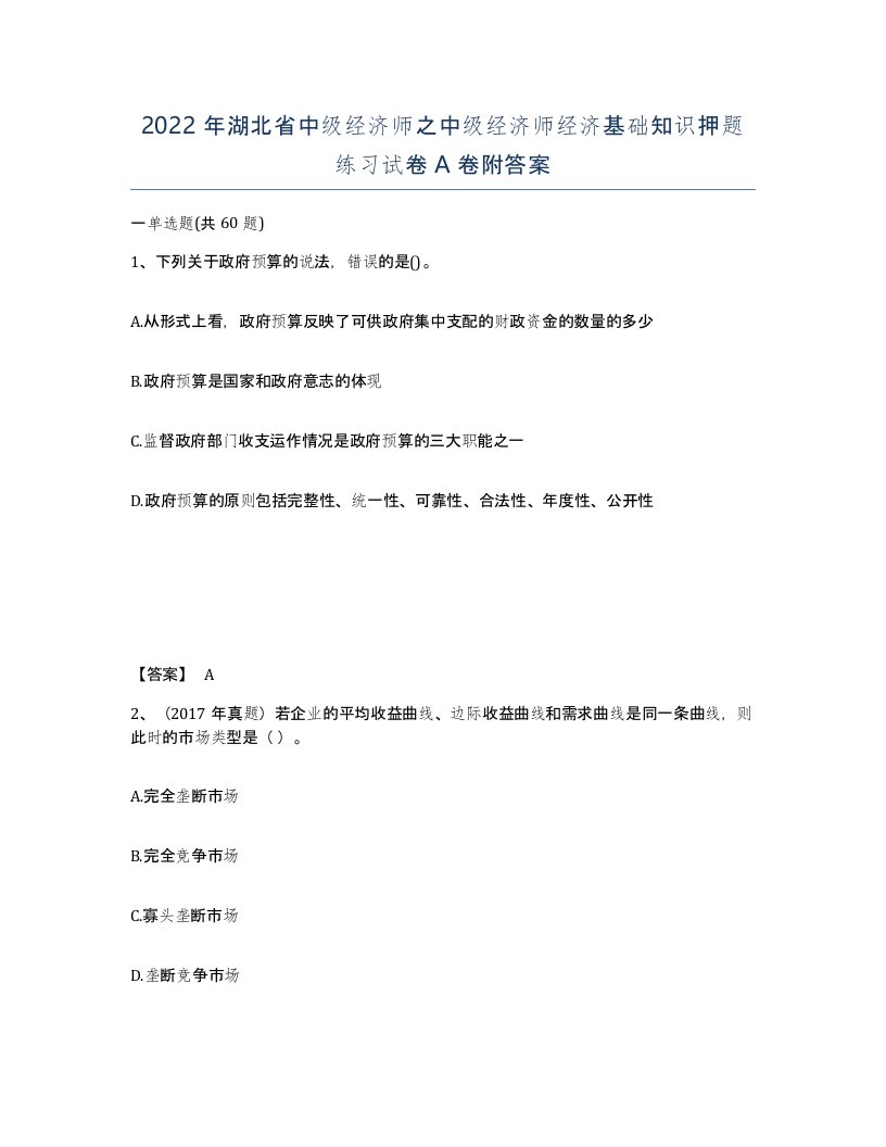 2022年湖北省中级经济师之中级经济师经济基础知识押题练习试卷A卷附答案