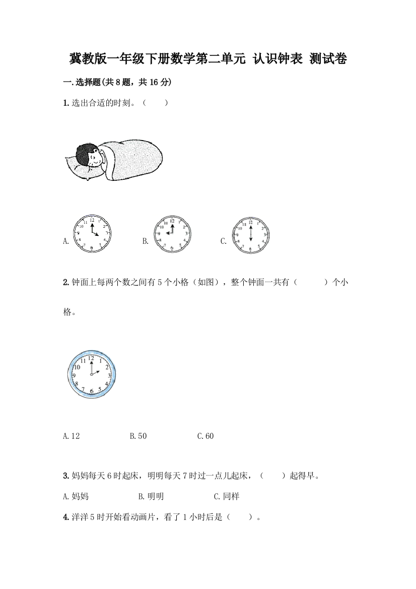 冀教版一年级下册数学第二单元-认识钟表-测试卷(考点精练)