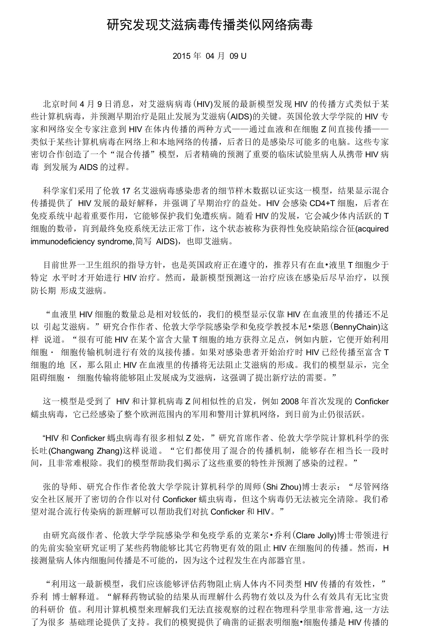 研究发现艾滋病毒传播类似网络病毒