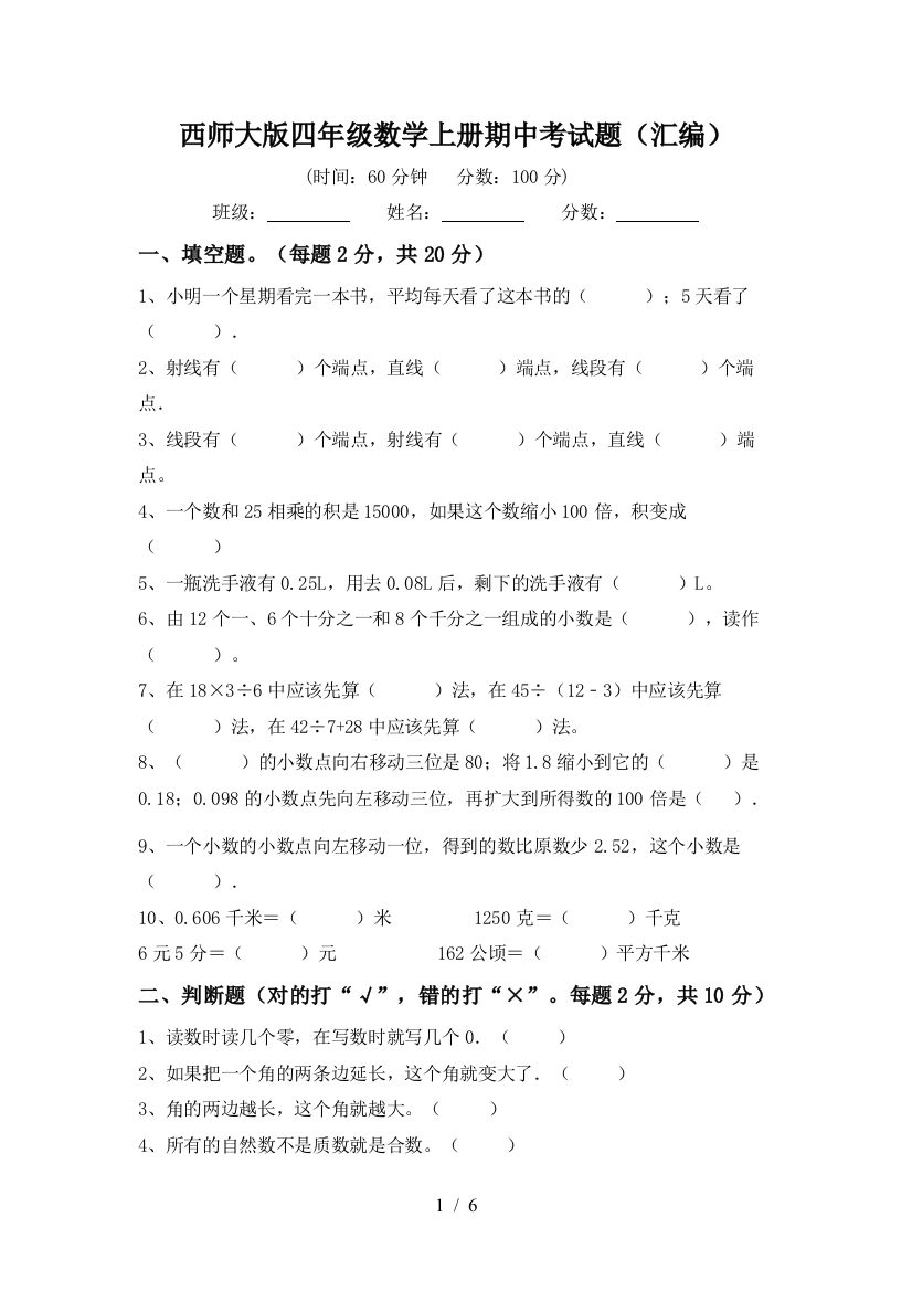 西师大版四年级数学上册期中考试题(汇编)