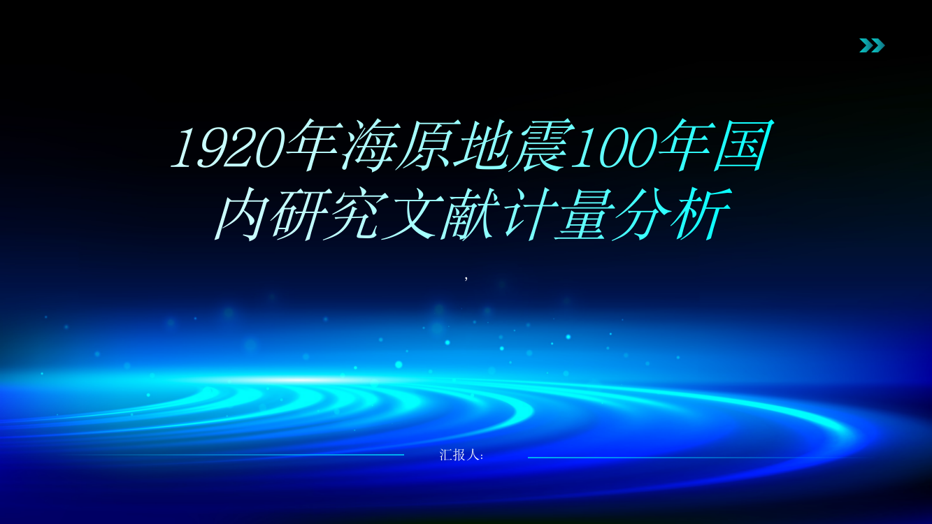 1920年海原地震100年国内研究文献计量分析