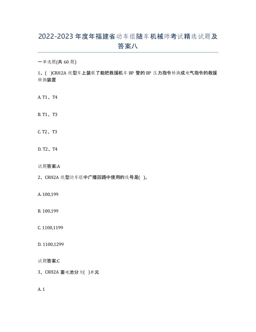 20222023年度年福建省动车组随车机械师考试试题及答案八