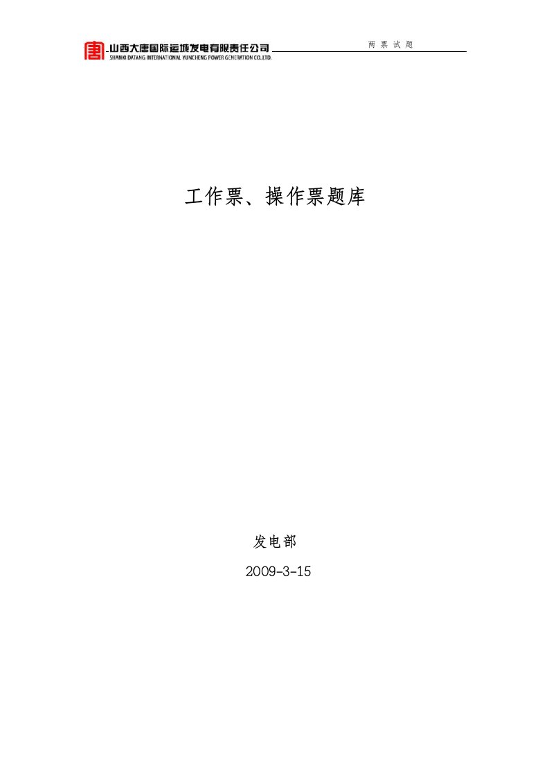 发电厂运行集控值班员工作票、操作票票题库