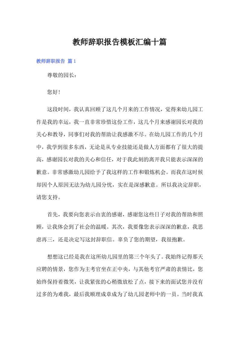 教师辞职报告模板汇编十篇【精选】