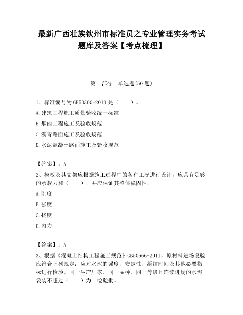 最新广西壮族钦州市标准员之专业管理实务考试题库及答案【考点梳理】