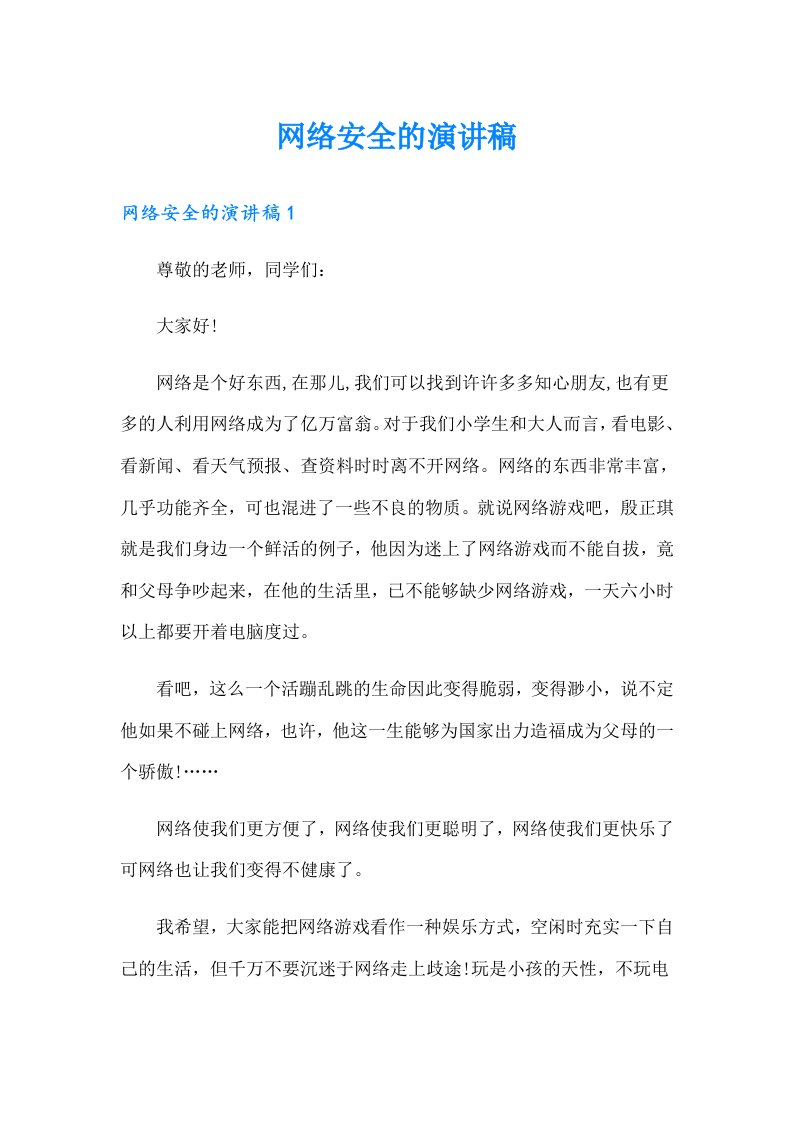 网络安全的演讲稿