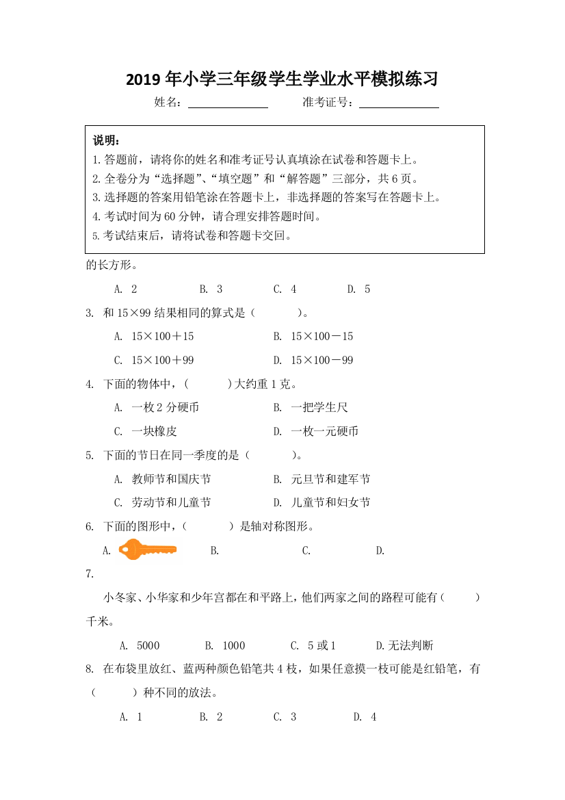 三年级上数学学生学业水平模拟练习加油站苏教版无答案