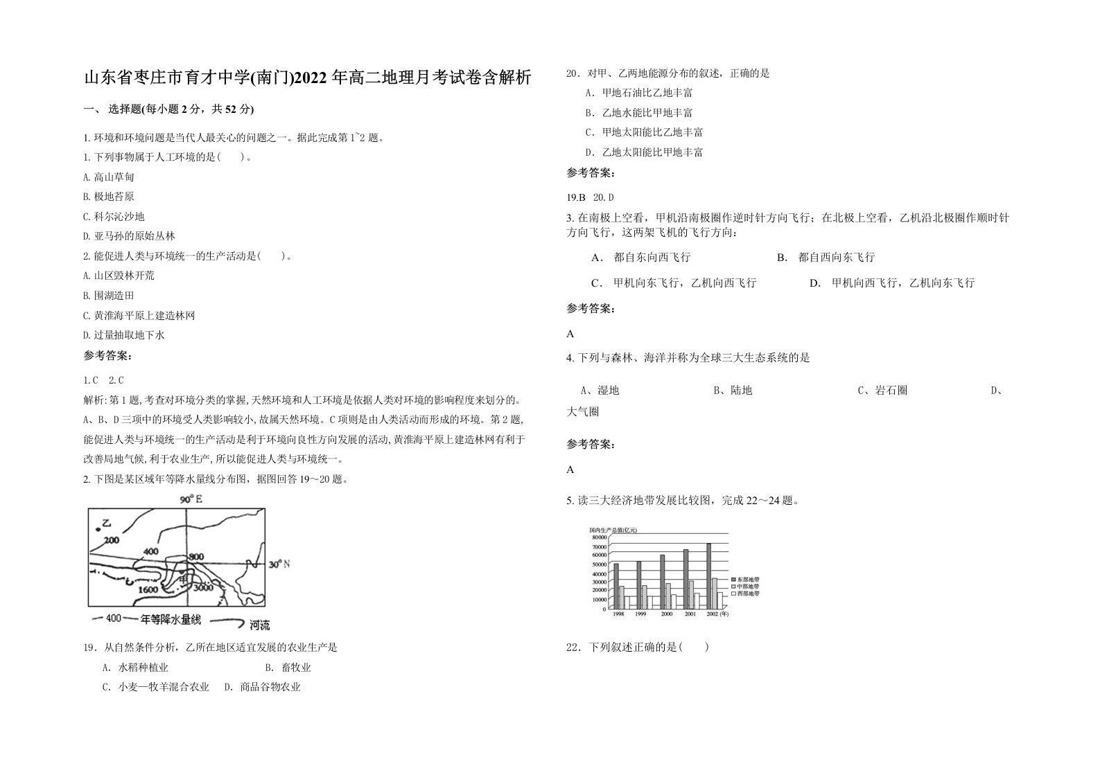 山东省枣庄市育才中学南门2022年高二地理月考试卷含解析