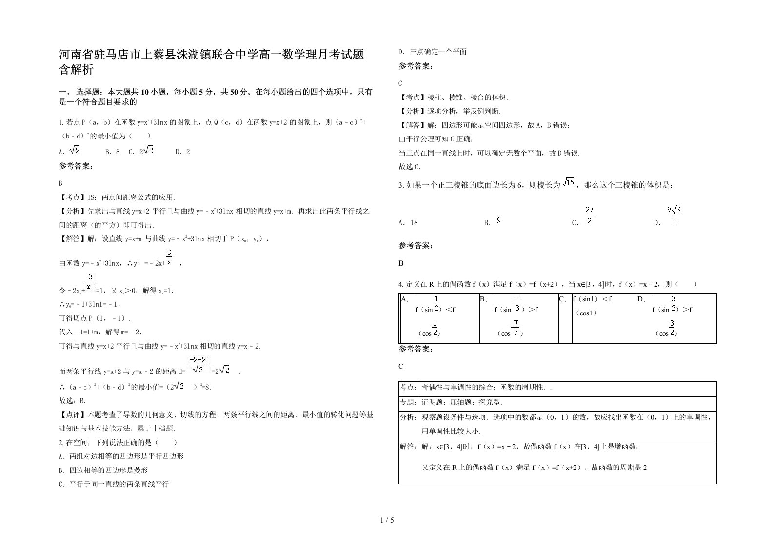 河南省驻马店市上蔡县洙湖镇联合中学高一数学理月考试题含解析