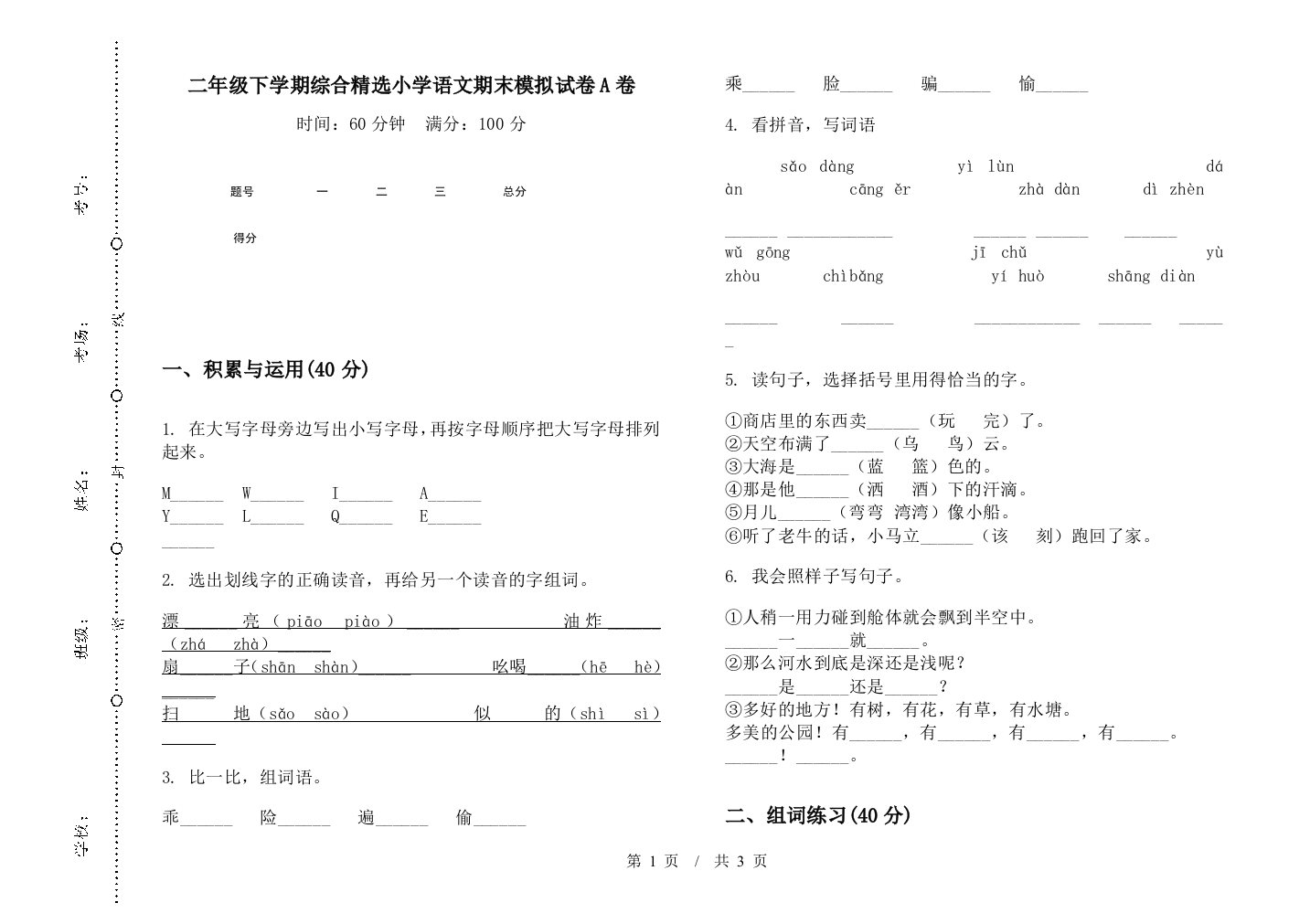 二年级下学期综合精选小学语文期末模拟试卷A卷