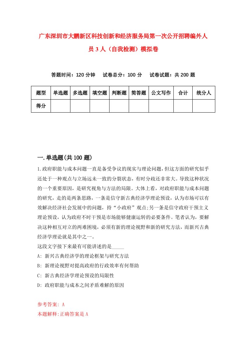 广东深圳市大鹏新区科技创新和经济服务局第一次公开招聘编外人员3人自我检测模拟卷6