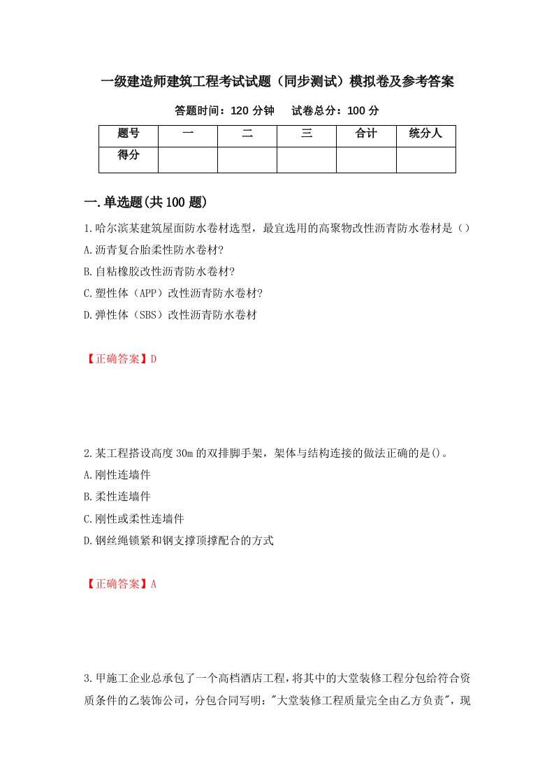 一级建造师建筑工程考试试题同步测试模拟卷及参考答案6