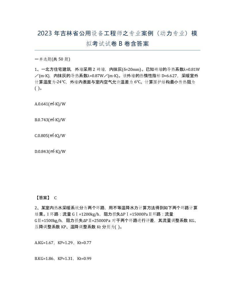 2023年吉林省公用设备工程师之专业案例动力专业模拟考试试卷B卷含答案