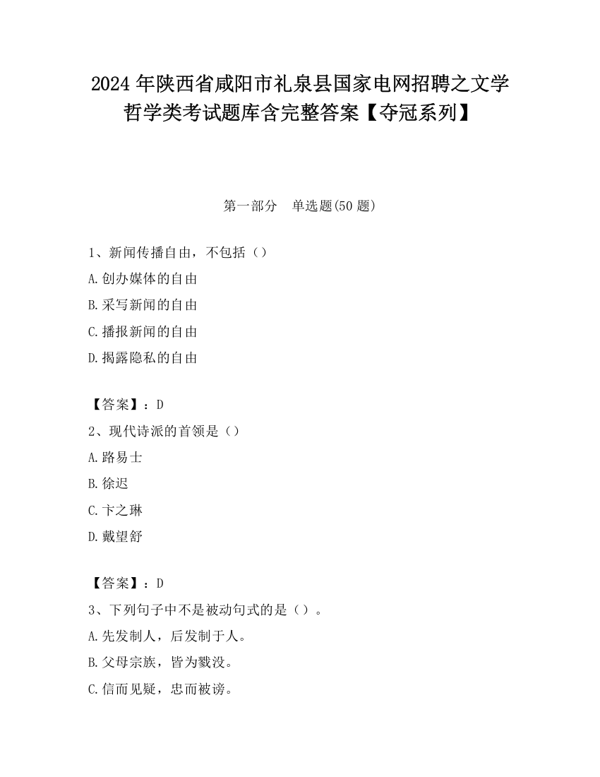 2024年陕西省咸阳市礼泉县国家电网招聘之文学哲学类考试题库含完整答案【夺冠系列】