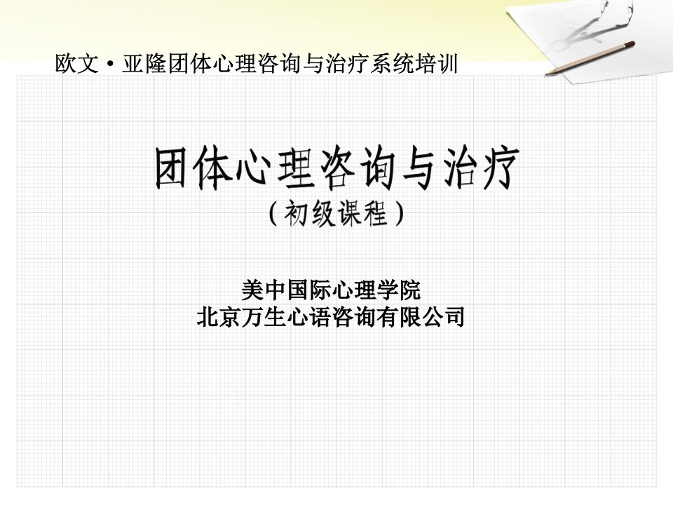 团体心理咨询与治疗基础课程ppt