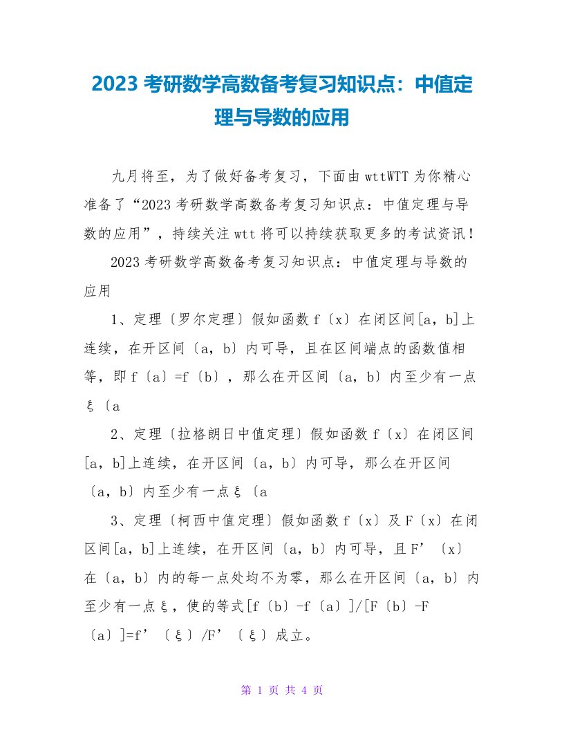 2023考研数学高数备考复习知识点：中值定理与导数的应用