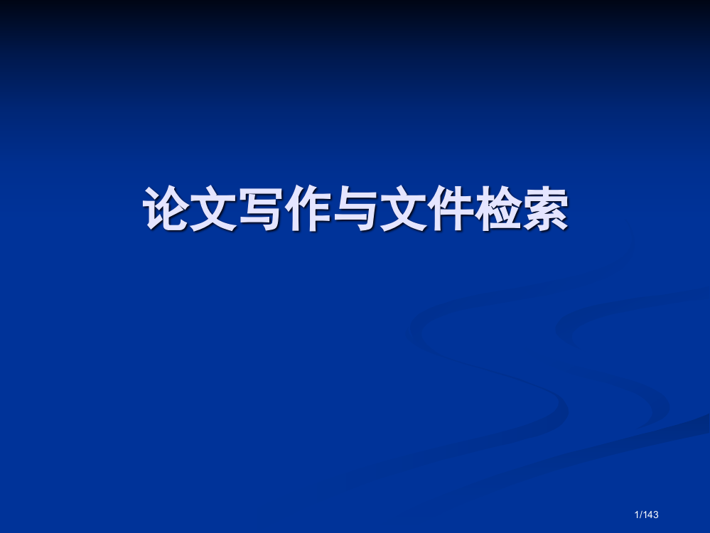 论文写作与文献检索市公开课一等奖省赛课微课金奖PPT课件