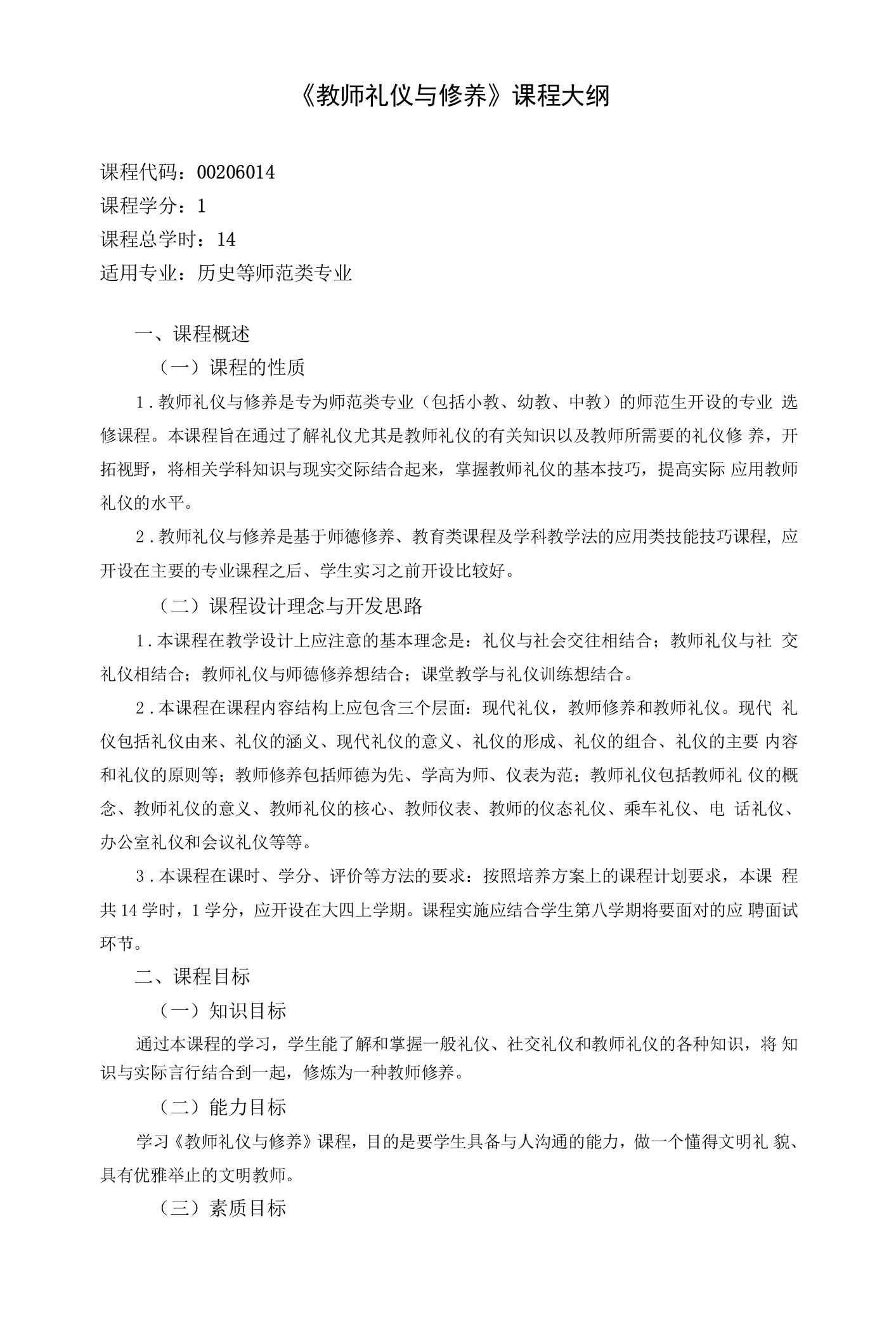 《教师礼仪与修养》课程大纲