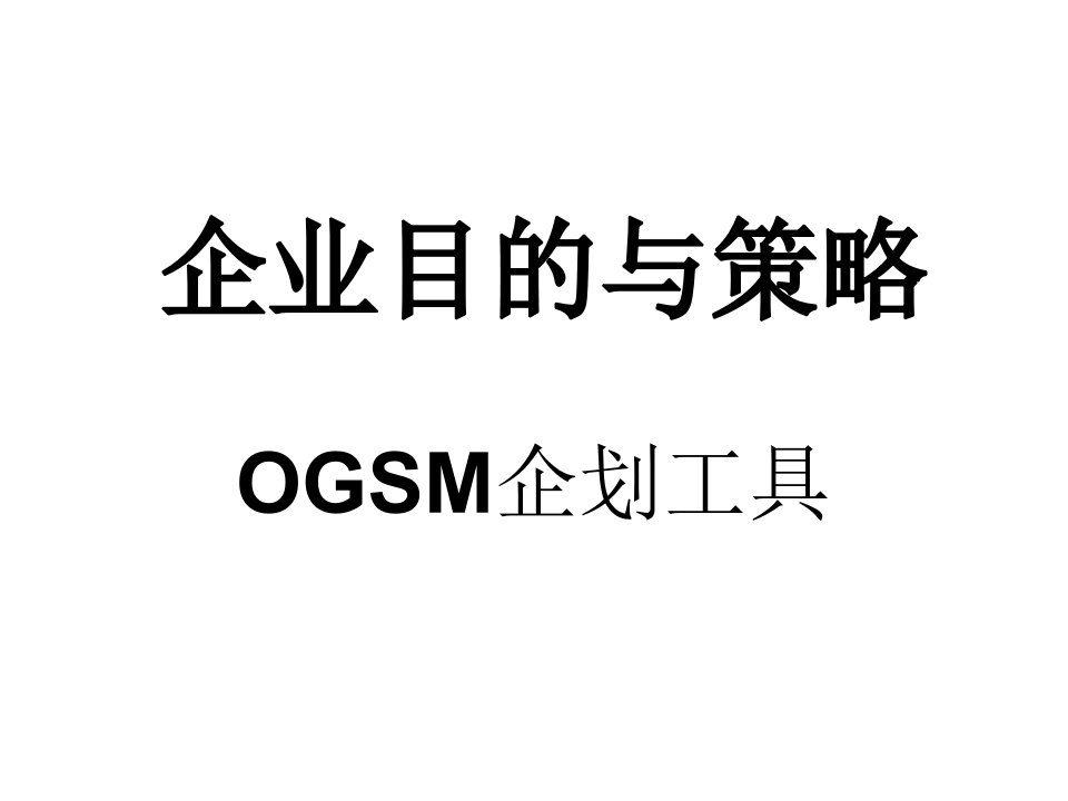 企业目的与策略OGSM企划工具