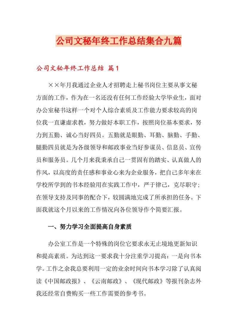 公司文秘终工作总结集合九篇