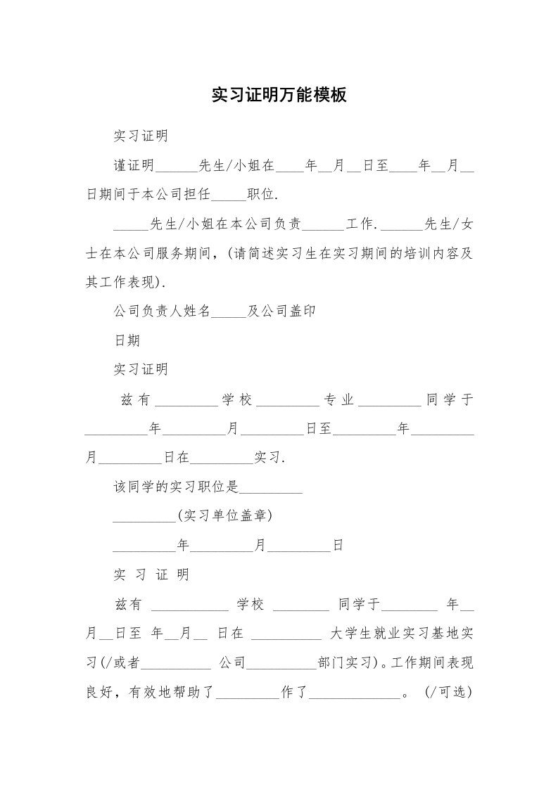 其他范文_430086_实习证明万能模板