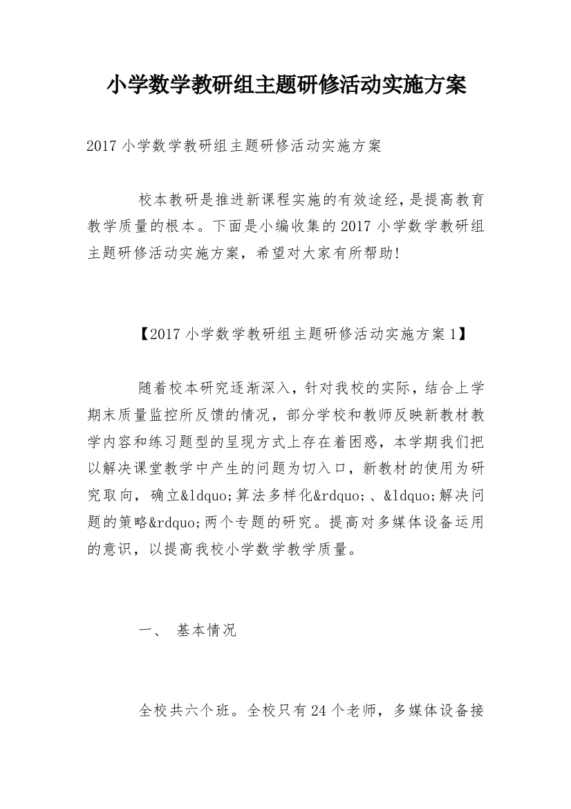 小学数学教研组主题研修活动实施方案