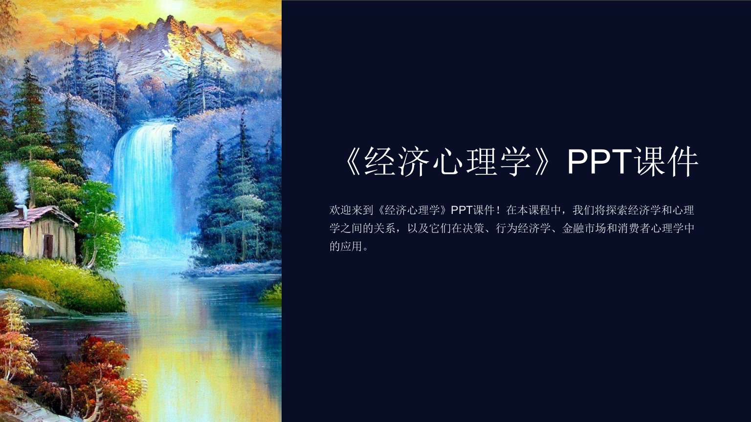 《经济心理学》课件