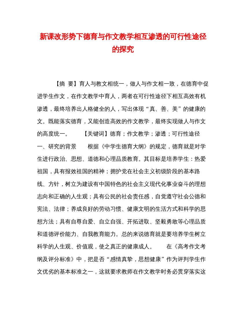 2022课改形势下德育与作文教学相互渗透的可行性途径的探究