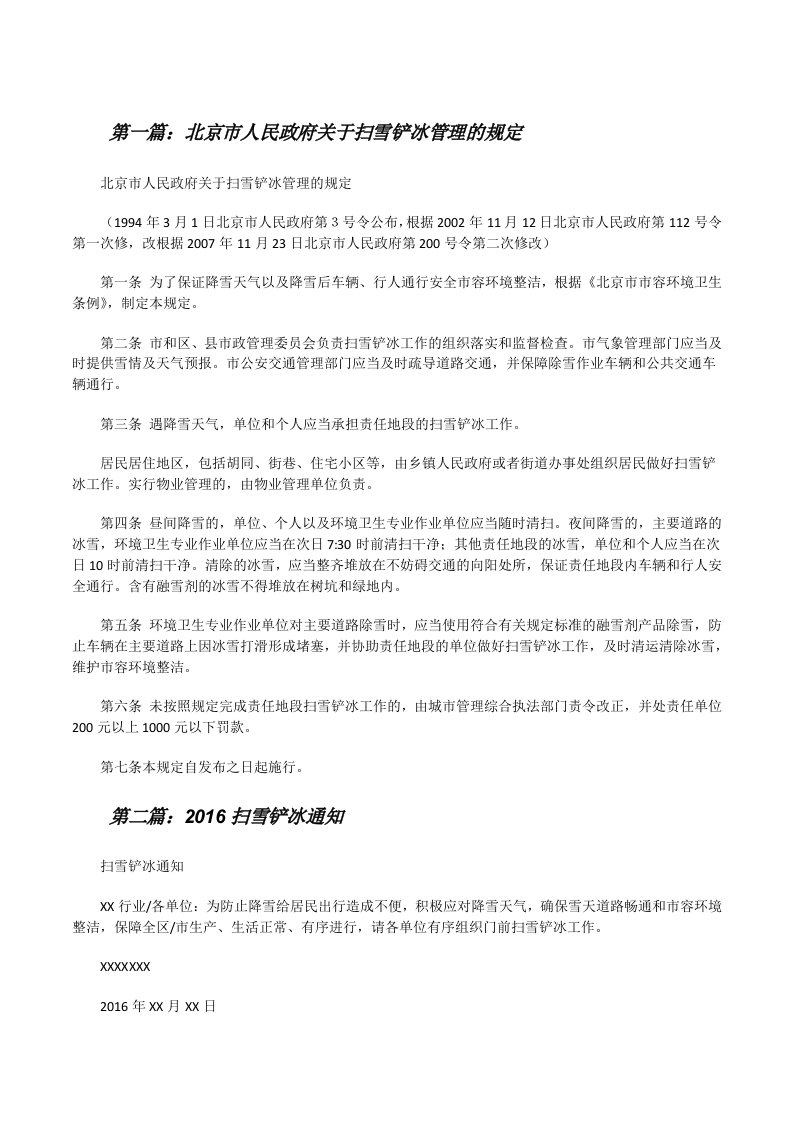 北京市人民政府关于扫雪铲冰管理的规定[修改版]