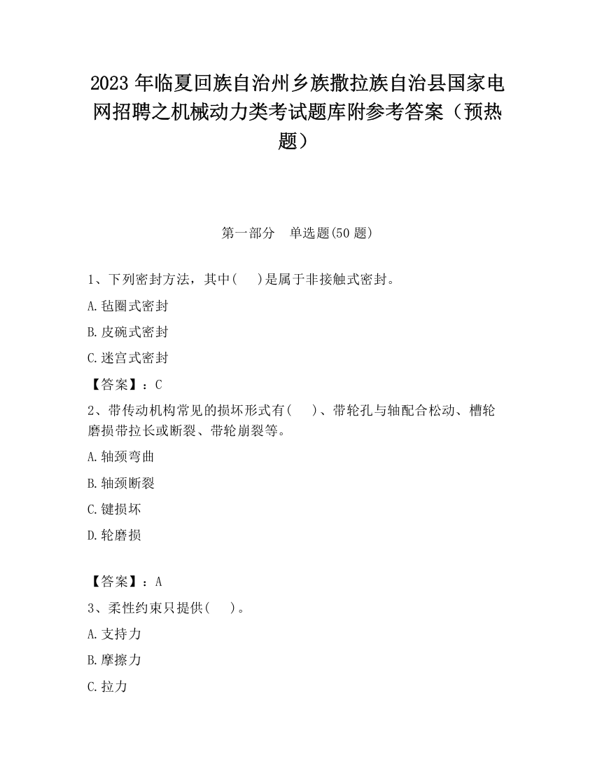 2023年临夏回族自治州乡族撒拉族自治县国家电网招聘之机械动力类考试题库附参考答案（预热题）