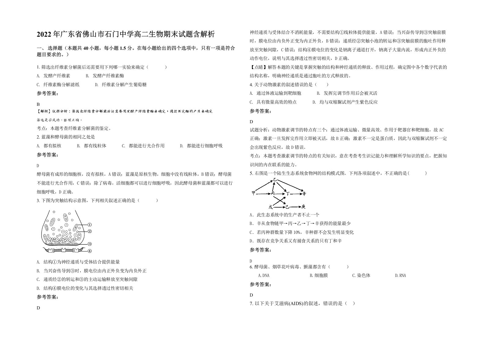 2022年广东省佛山市石门中学高二生物期末试题含解析