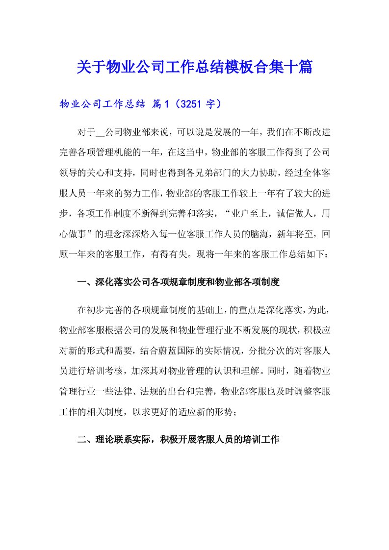 关于物业公司工作总结模板合集十篇