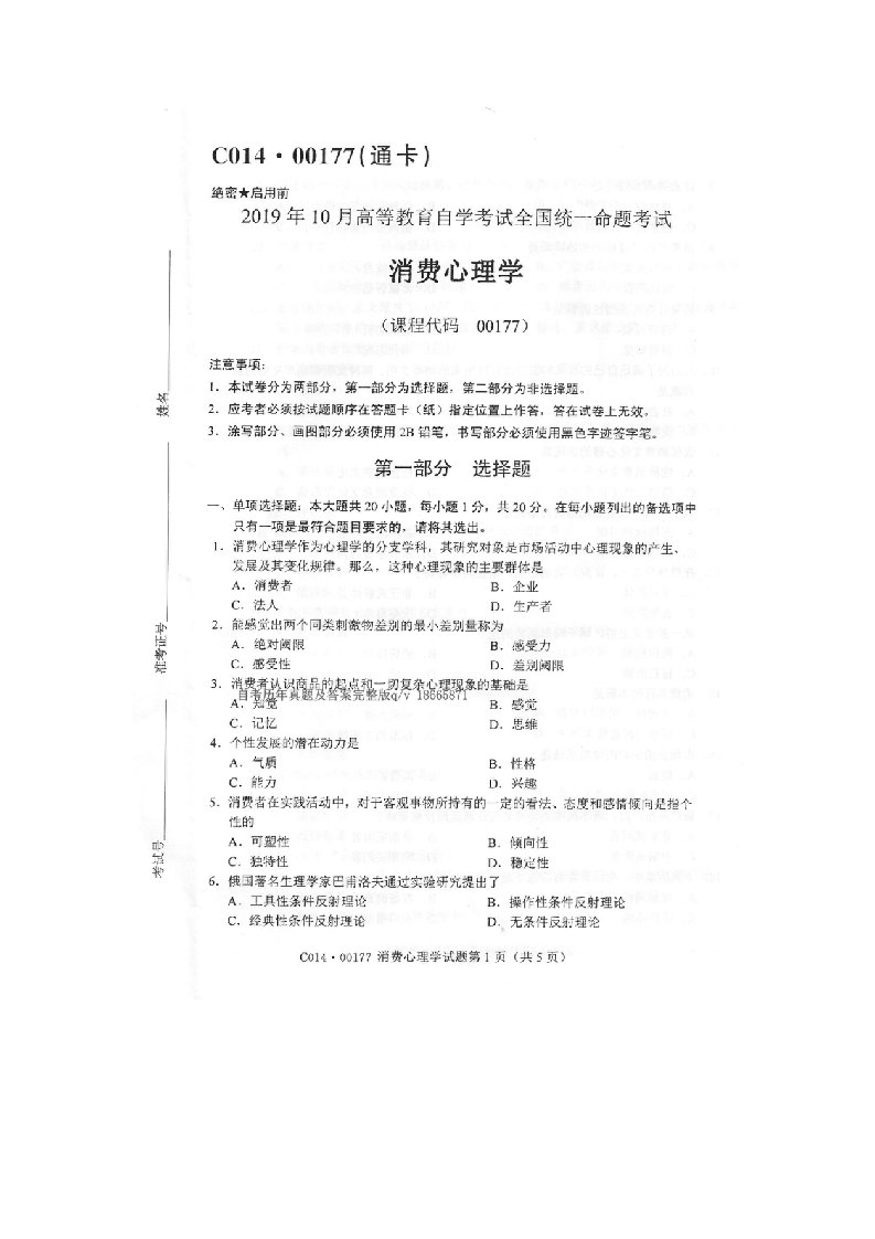 自学考试真题：19-10消费心理学试题及答案