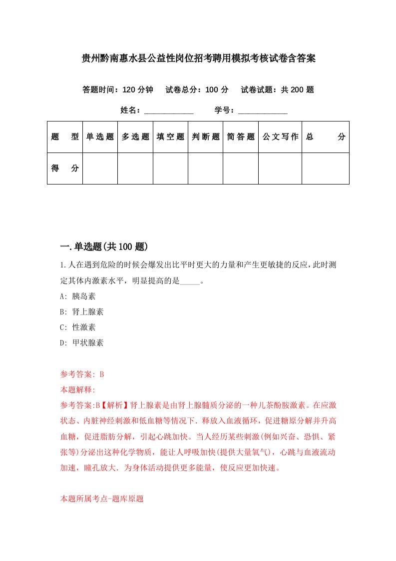 贵州黔南惠水县公益性岗位招考聘用模拟考核试卷含答案3