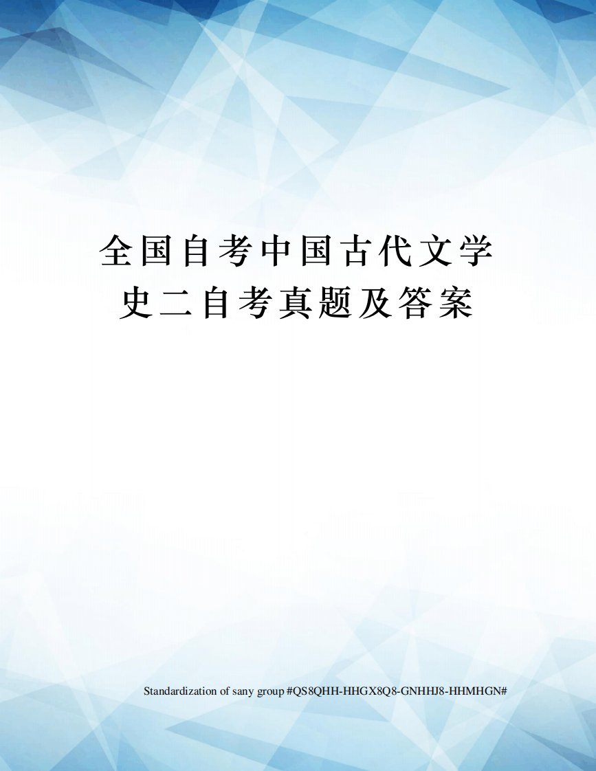 全国自考中国古代文学史二自考真题及答案