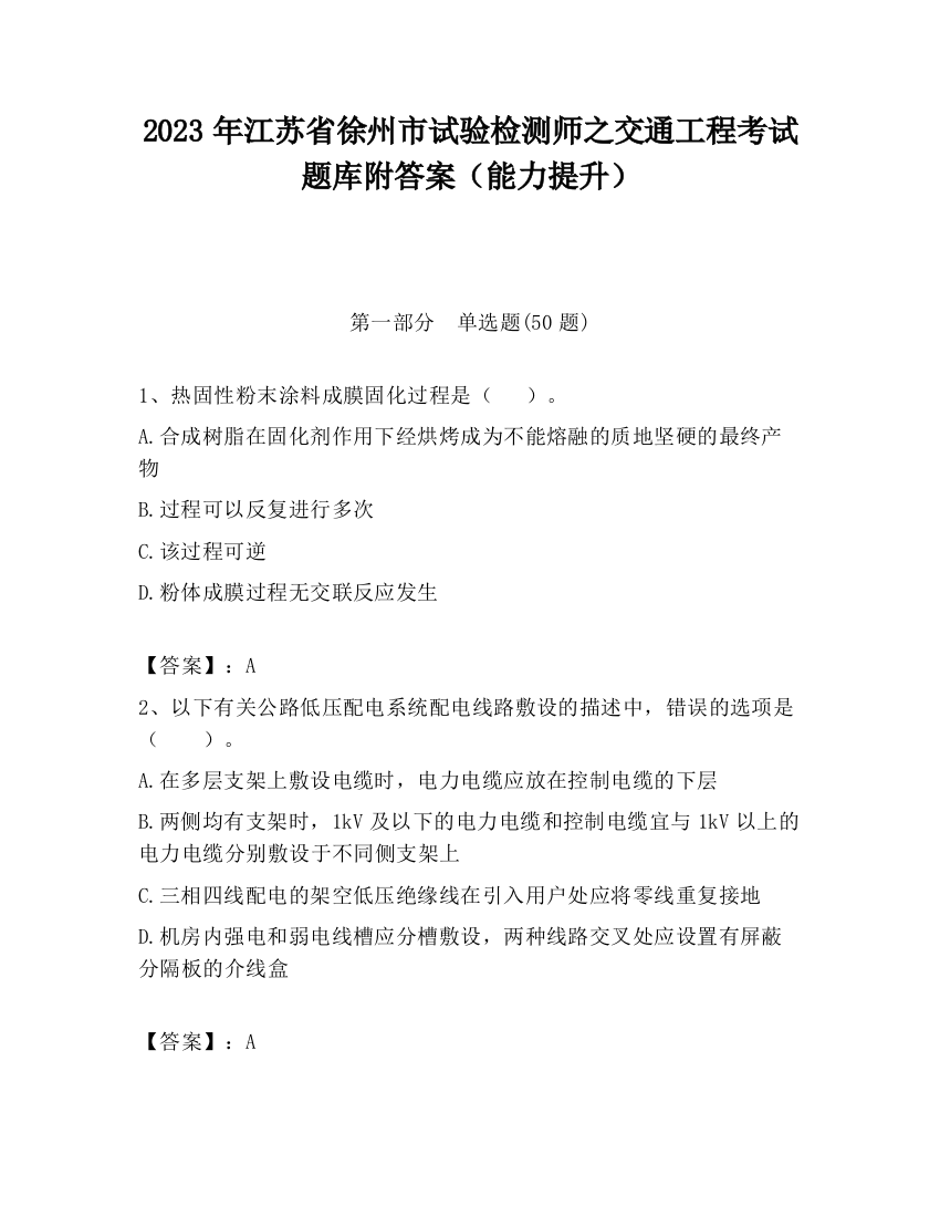 2023年江苏省徐州市试验检测师之交通工程考试题库附答案（能力提升）