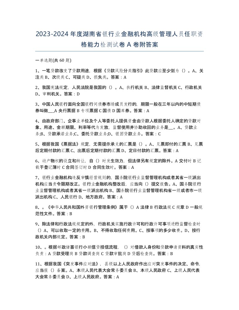 2023-2024年度湖南省银行业金融机构高级管理人员任职资格能力检测试卷A卷附答案