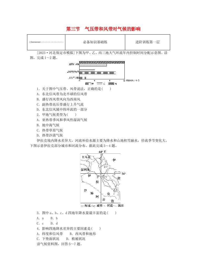 2023版新教材高中地理第三章大气的运动第三节气压带和风带对气候的影响课时作业新人教版选择性必修1