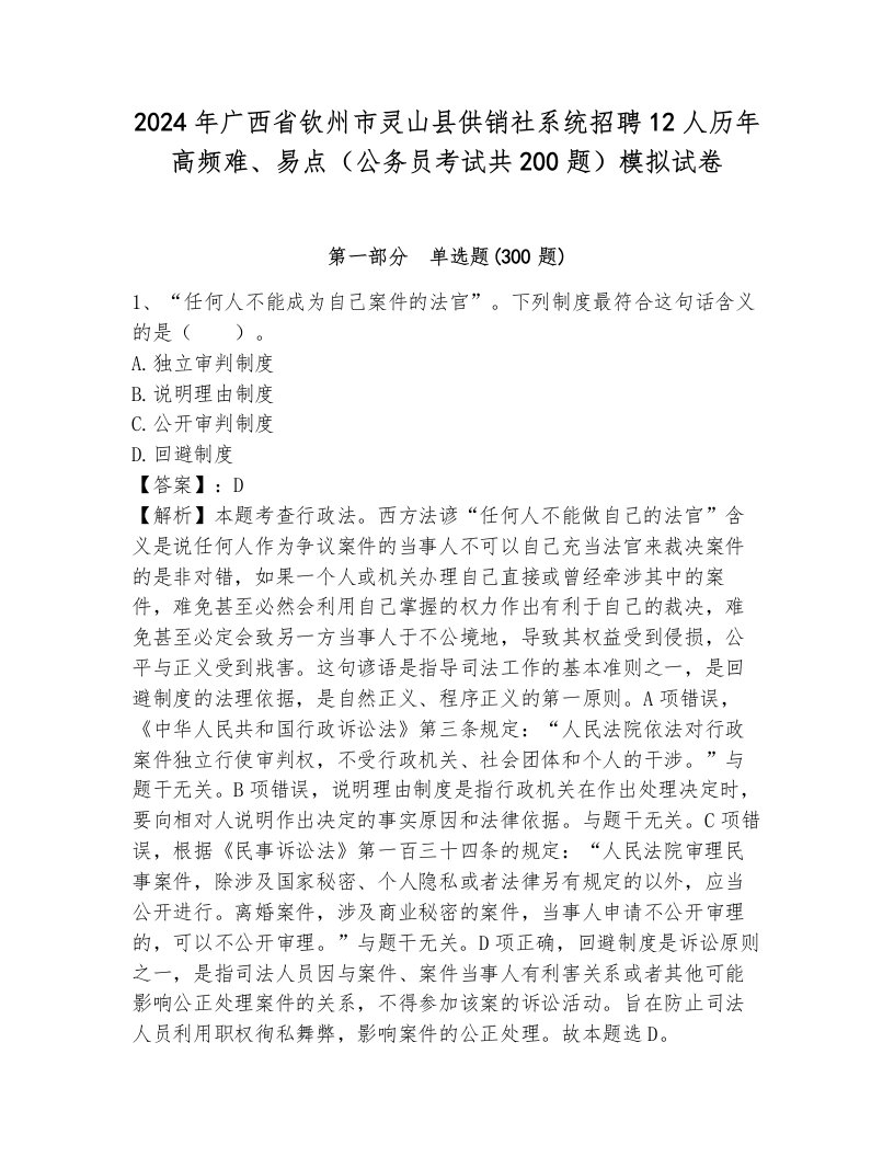 2024年广西省钦州市灵山县供销社系统招聘12人历年高频难、易点（公务员考试共200题）模拟试卷含答案（夺分金卷）